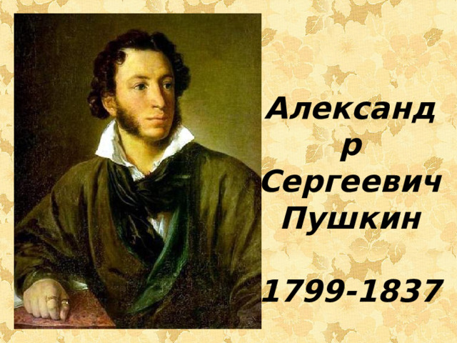 Александр Сергеевич Пушкин  1799-1837