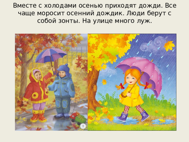 Вместе с холодами осенью приходят дожди. Все чаще моросит осенний дождик. Люди берут с собой зонты. На улице много луж.