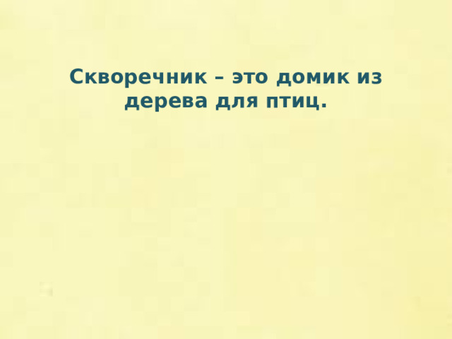 Скворечник – это домик из дерева для птиц.