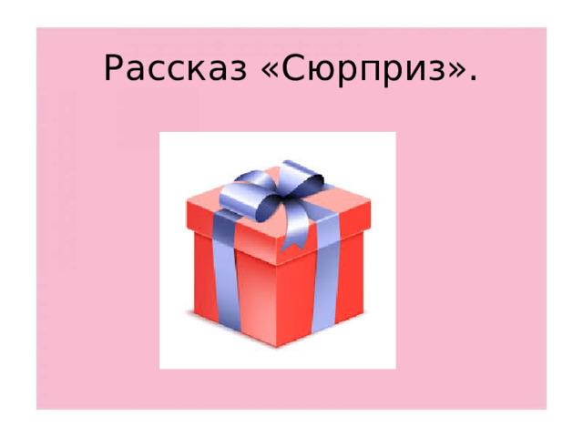 Рассказ «Сюрприз».