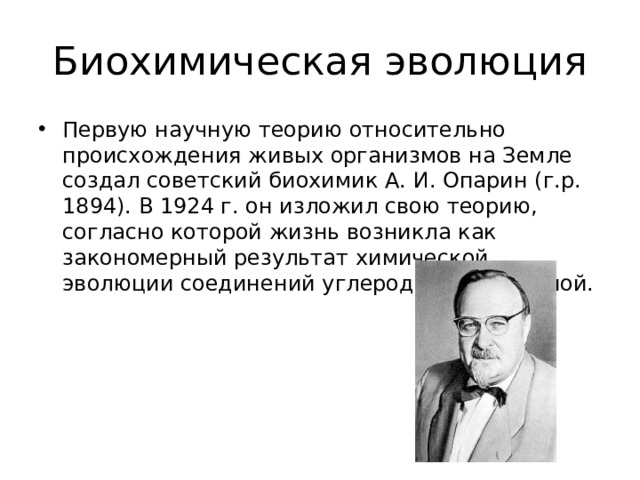 Биохимическая эволюция