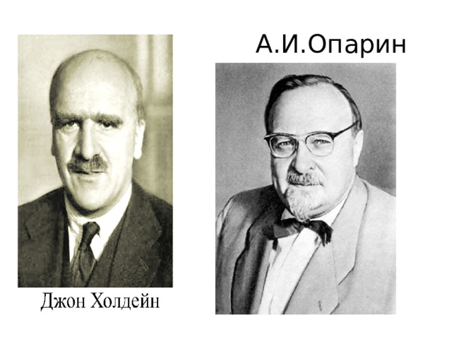 А.И.Опарин