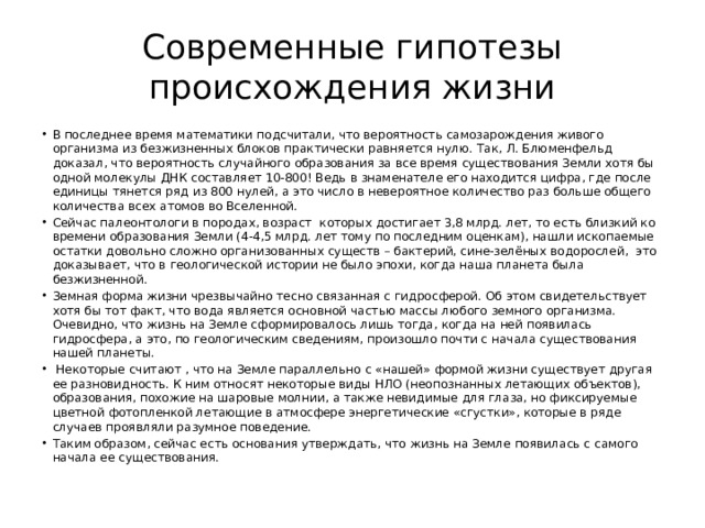 Современные гипотезы происхождения жизни