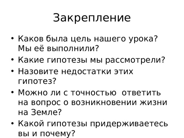 Закрепление