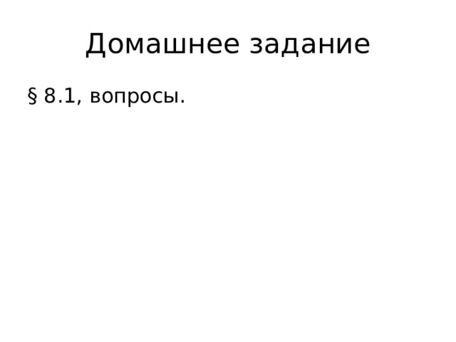 Домашнее задание § 8.1, вопросы.