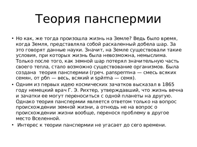 Теория панспермии