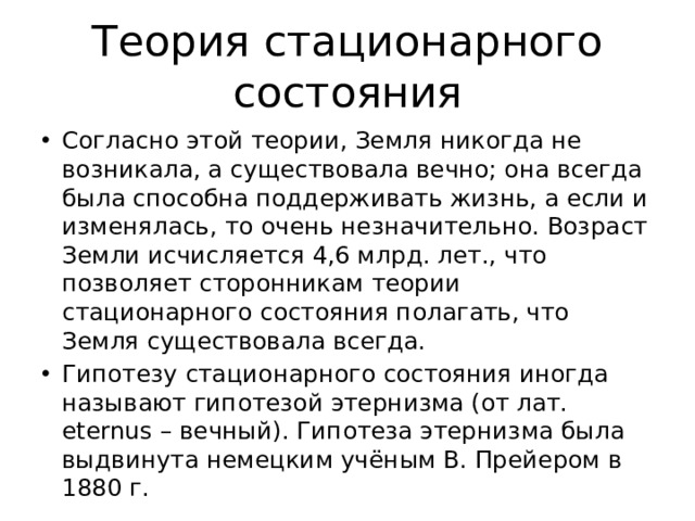 Теория стационарного состояния