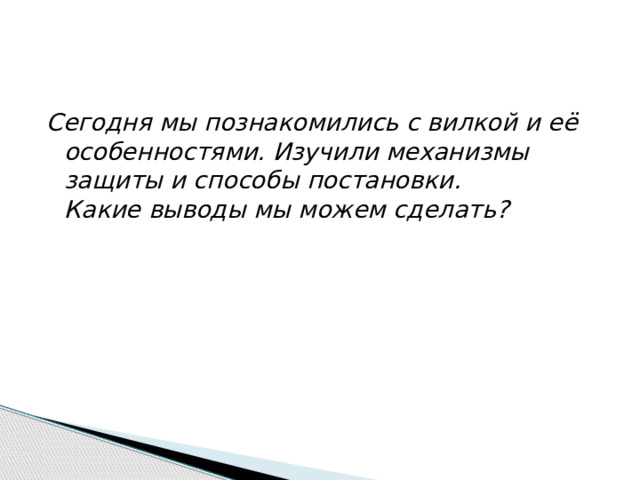 Сегодня мы познакомились с вилкой и её особенностями. Изучили механизмы защиты и способы постановки.  Какие выводы мы можем сделать?