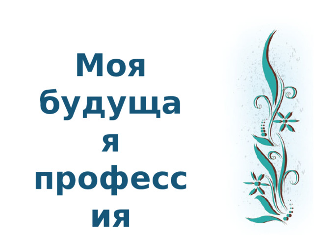 Моя будущая профессия
