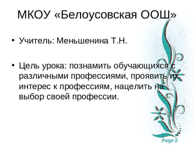 МКОУ «Белоусовская ООШ»