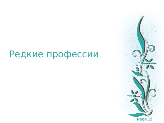Редкие профессии