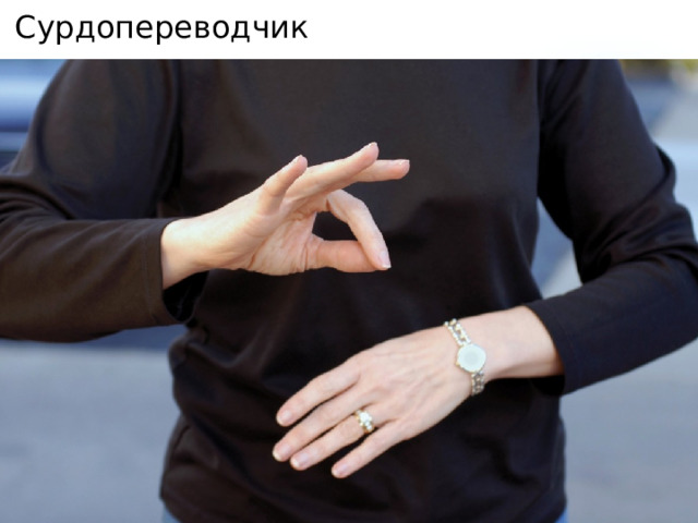 Сурдопереводчик