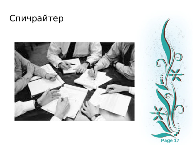 Спичрайтер