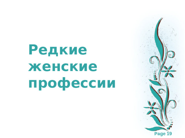Редкие женские профессии