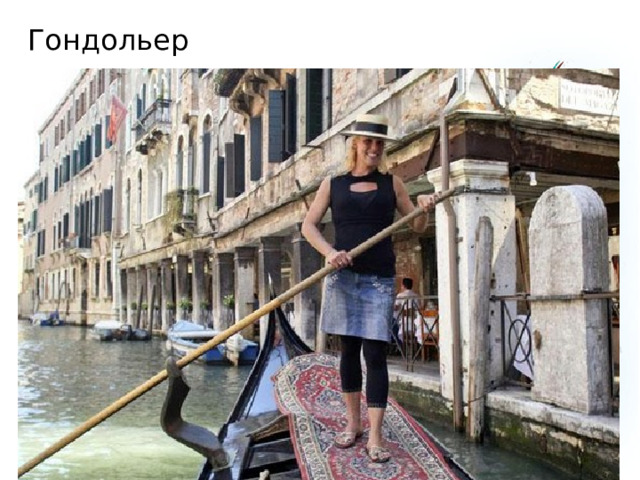 Гондольер