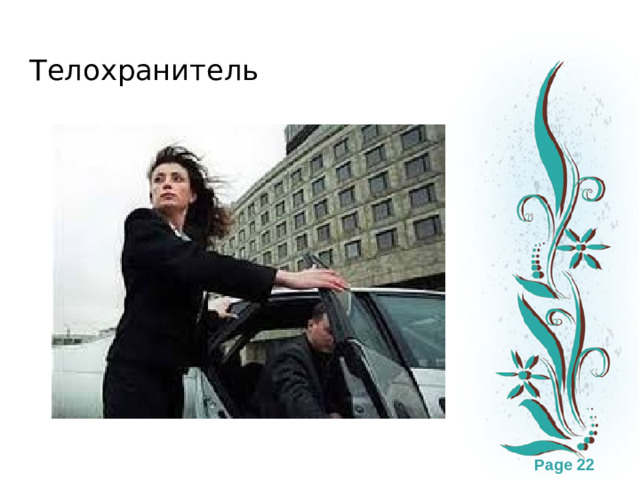 Телохранитель