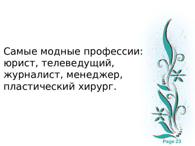 Самые модные профессии: юрист, телеведущий, журналист, менеджер, пластический хирург.