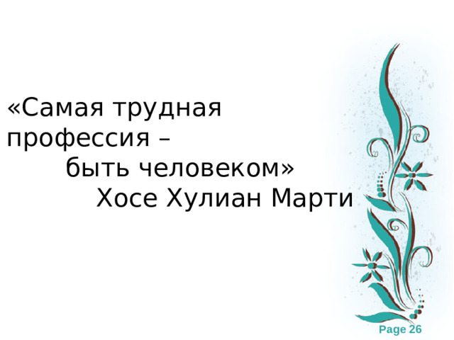 «Самая трудная профессия – быть человеком» Хосе Хулиан Марти