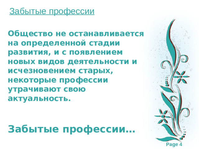 Забытые профессии Общество не останавливается на определенной стадии развития, и с появлением новых видов деятельности и исчезновением старых, некоторые профессии утрачивают свою актуальность.    Забытые профессии…