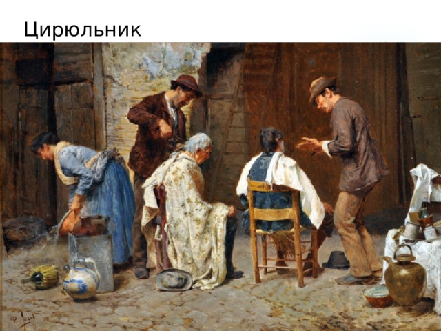 Цирюльник