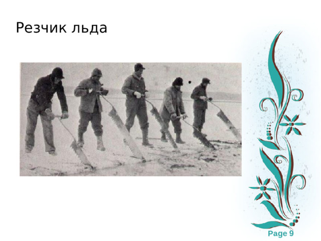 Резчик льда