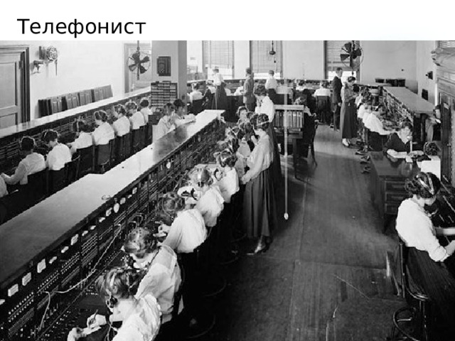Телефонист