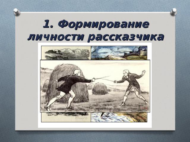 1. Формирование личности рассказчика