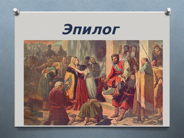 Эпилог