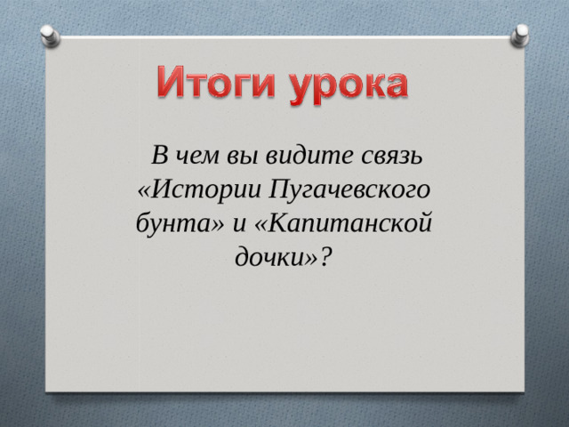 В чем вы видите связь «Истории Пугачевского бунта» и «Капитанской дочки»?