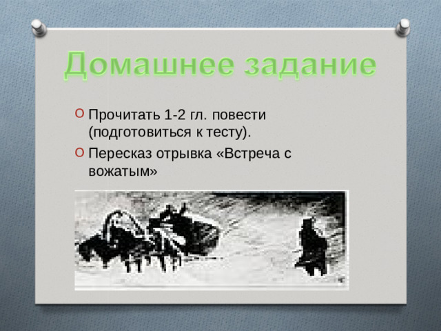 Прочитать 1-2 гл. повести (подготовиться к тесту). Пересказ отрывка «Встреча с вожатым»