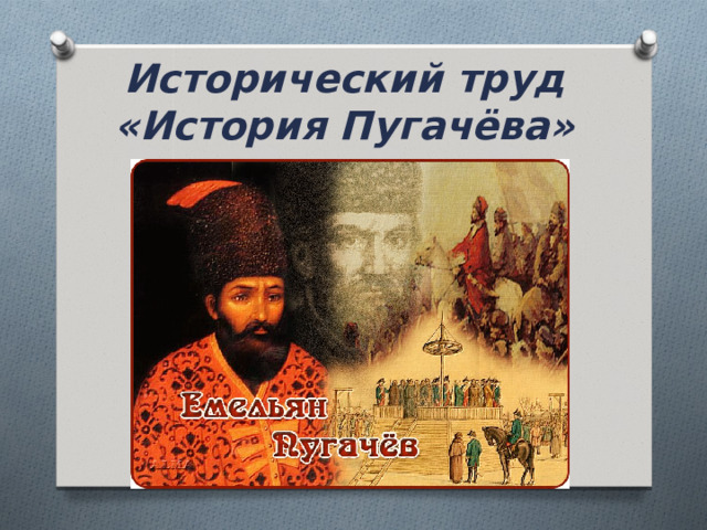 Исторический труд «История Пугачёва»
