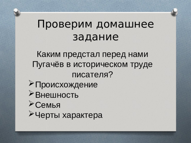 Проверим домашнее задание Каким предстал перед нами Пугачёв в историческом труде писателя?