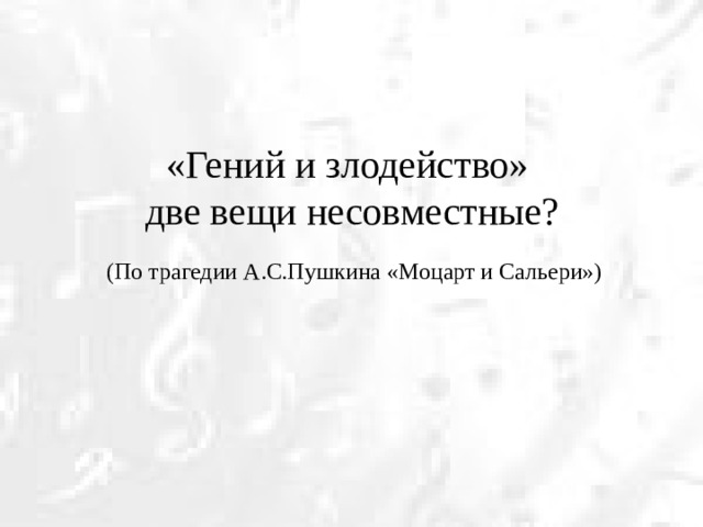 «Гений и злодейство»  две вещи несовместные? (По трагедии А.С.Пушкина «Моцарт и Сальери»)