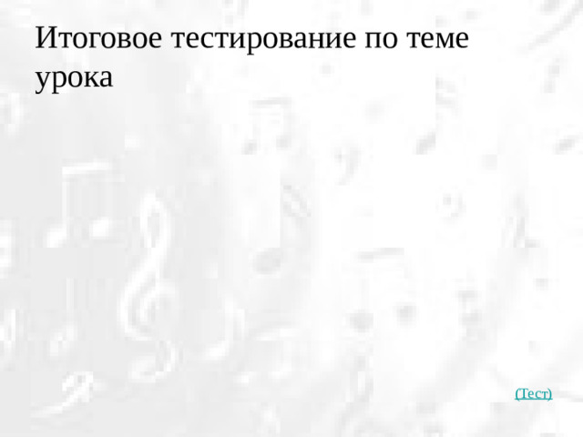 Итоговое тестирование по теме урока (Тест)