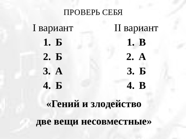 ПРОВЕРЬ СЕБЯ I вариант II вариант Б Б А Б В А Б В «Гений и злодейство две вещи несовместные»