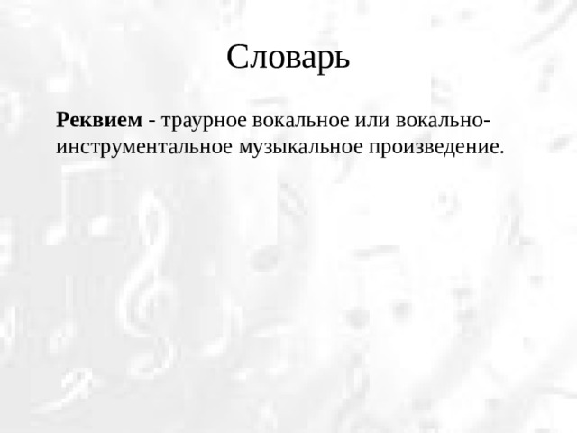 Словарь  Реквием - траурное вокальное или вокально-инструментальное музыкальное произведение.