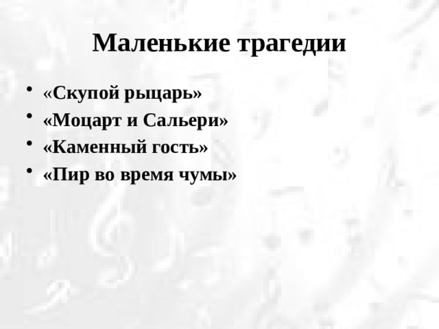 Маленькие трагедии