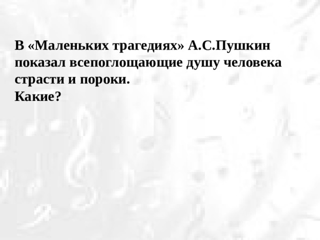 В «Маленьких трагедиях» А.С.Пушкин показал всепоглощающие душу человека страсти и пороки.  Какие?