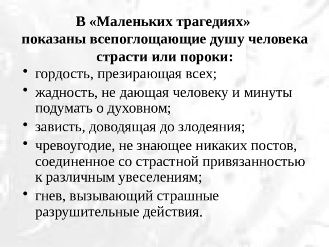 В «Маленьких трагедиях»  показаны всепоглощающие душу человека страсти или пороки: