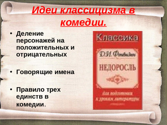 Идеи классицизма в комедии.