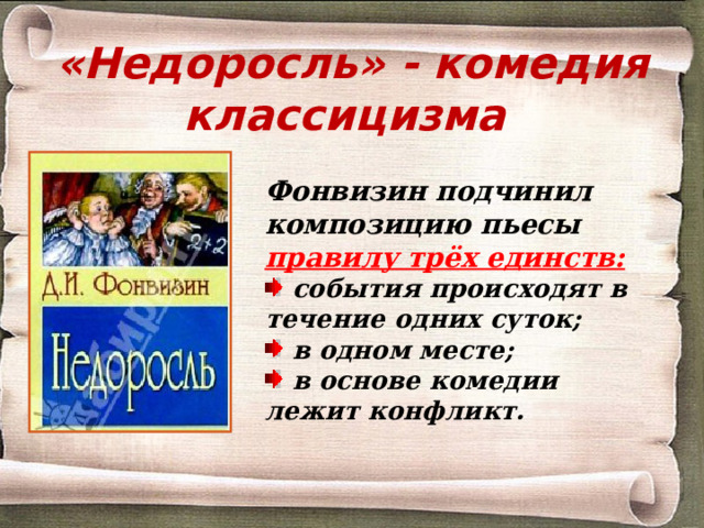 «Недоросль» - комедия классицизма Фонвизин подчинил композицию пьесы правилу трёх единств:
