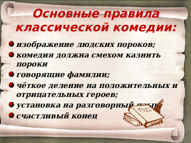 Основные правила классической комедии:
