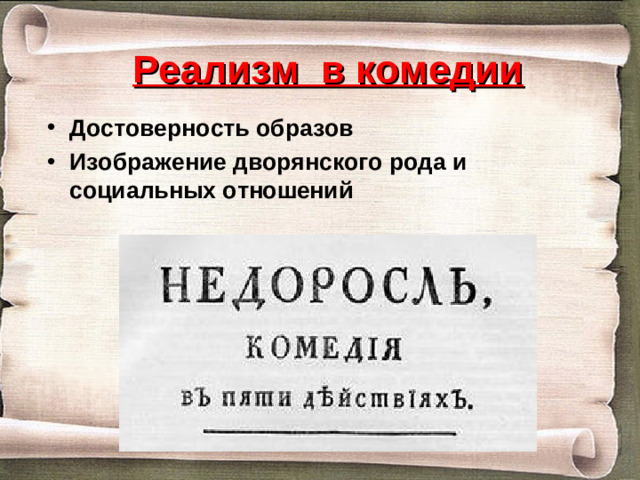 Реализм в комедии