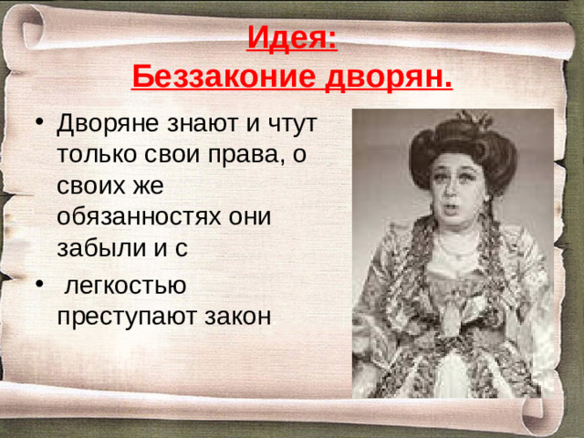 Идея:  Беззаконие дворян.