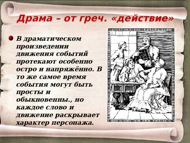 Драма – от греч. «действие»