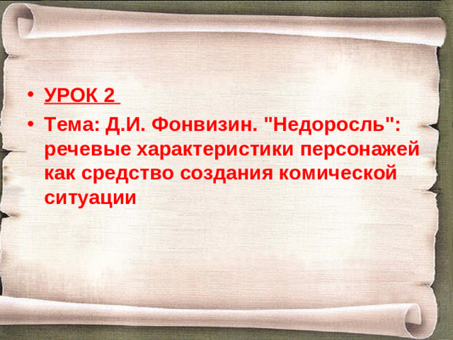УРОК 2