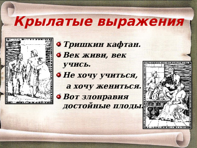 Крылатые выражения Тришкин кафтан. Век живи, век учись. Не хочу учиться,  а хочу жениться.