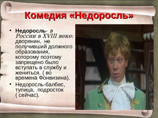 Комедия «Недоросль»