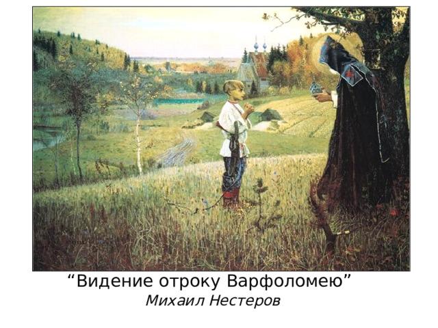 “ Видение отроку Варфоломею”   Михаил Нестеров