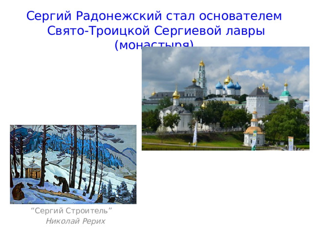 Сергий Радонежский стал основателем  Свято-Троицкой Сергиевой лавры (монастыря). “ Сергий Строитель”  Николай Рерих
